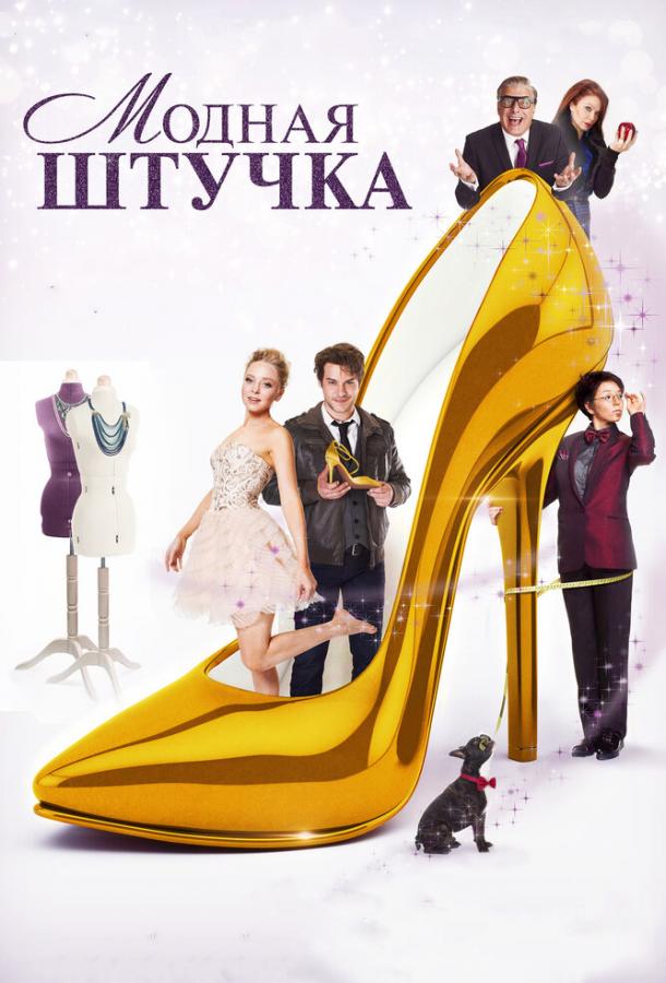 Фильм Модная штучка (2014) смотреть онлайн